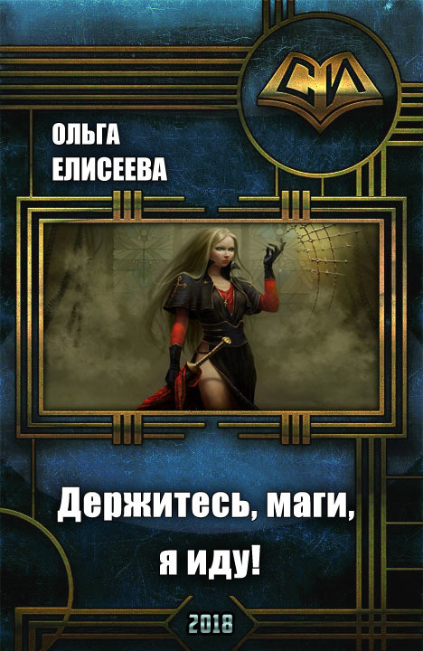 Держитесь, маги, я иду! (СИ)
