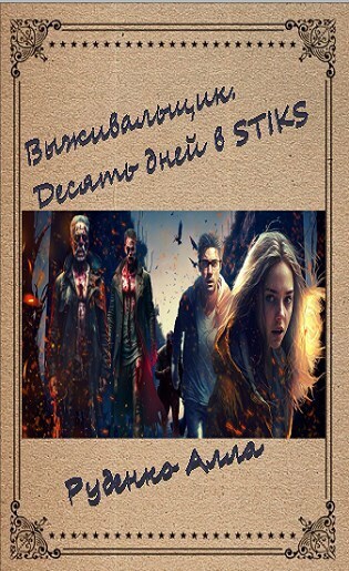Десять дней в STIKS (СИ)