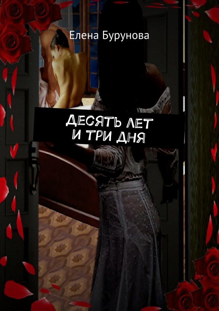 Десять лет и&nbsp;три&nbsp;дня