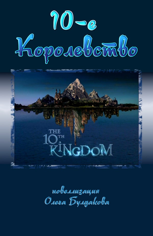 Десятое королевство