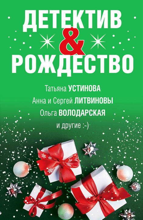 Детектив&Рождество