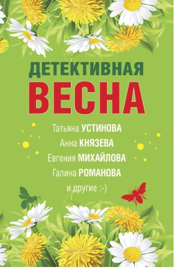 Детективная весна