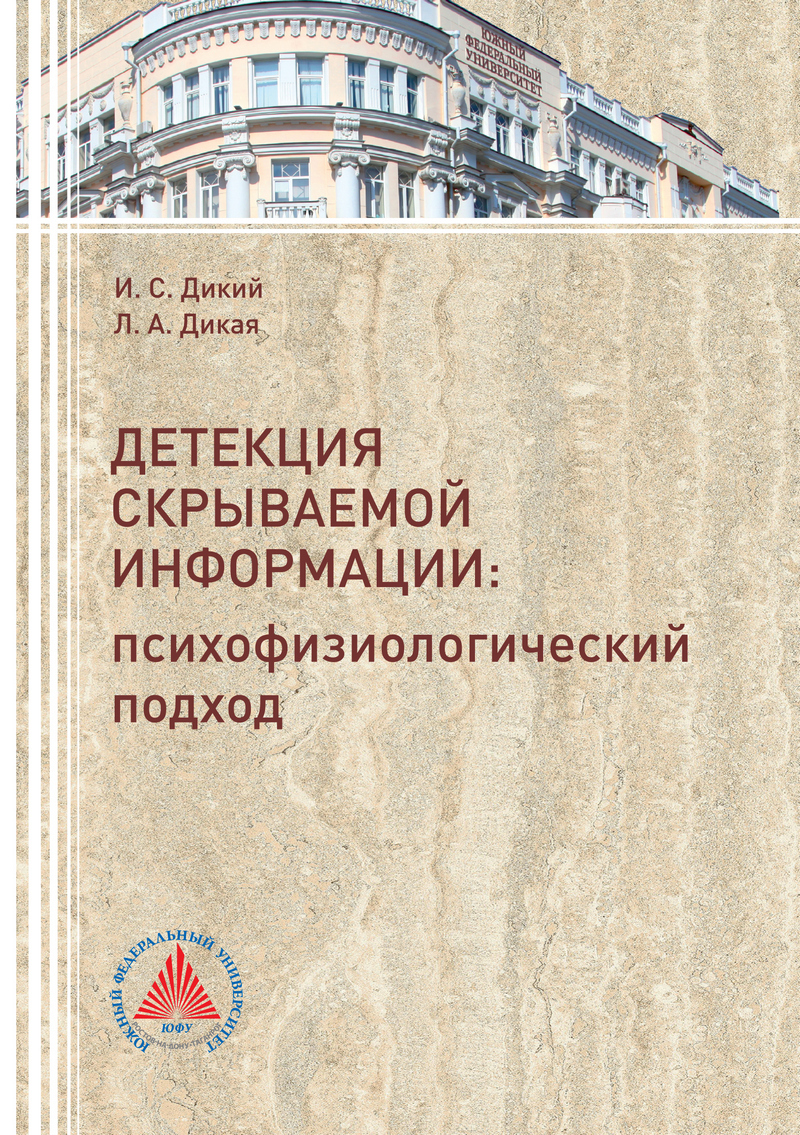 Детекция скрываемой информации. Психофизиологический подход