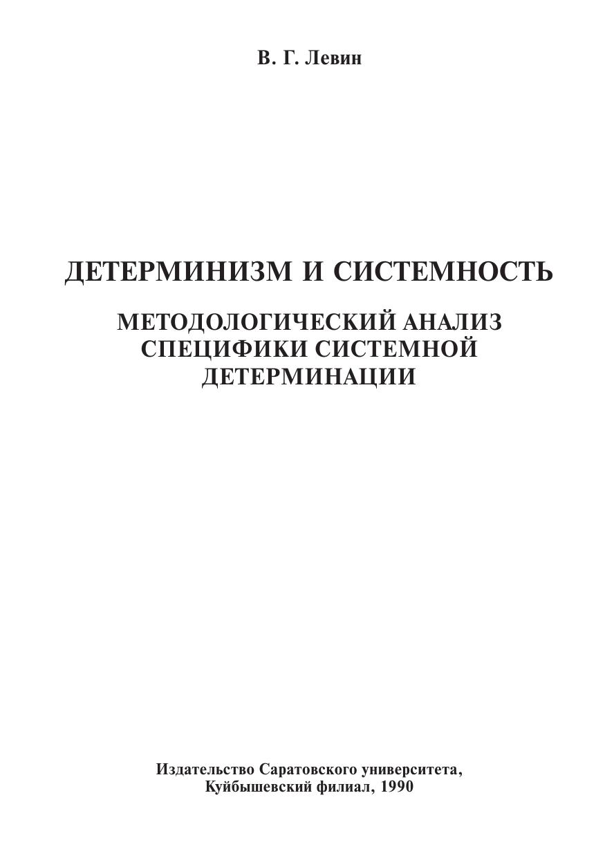 Детерминизм и системность