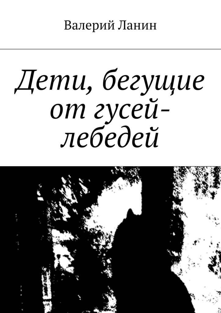 Дети, бегущие от&nbsp;гусей-лебедей