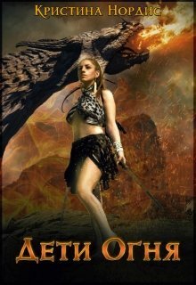 Дети Огня. Алисабель (СИ)
