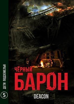 Дети Подземелья (СИ)