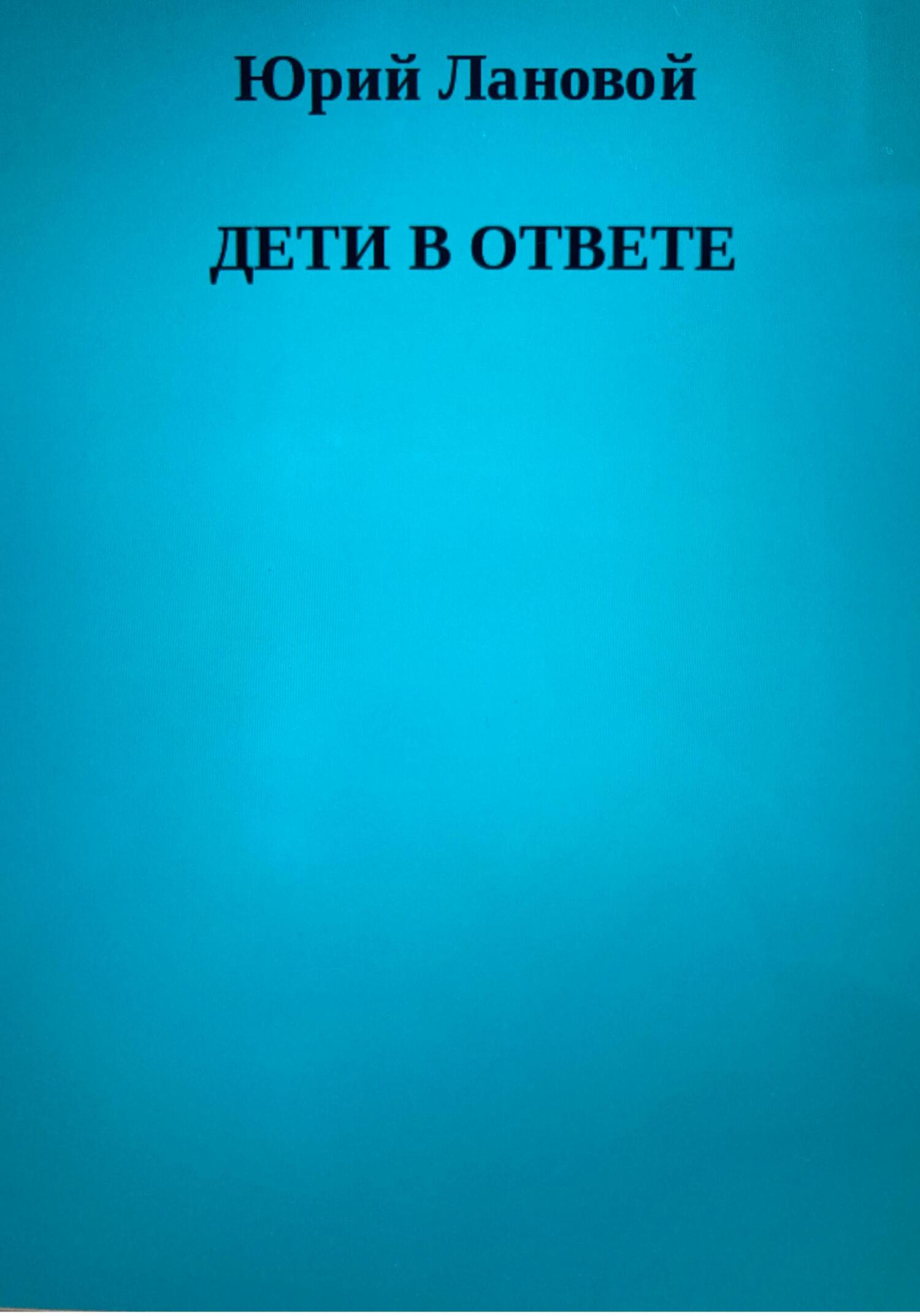 Дети в ответе