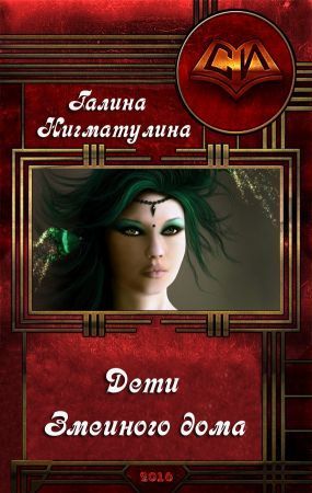 Дети змеиного дома (СИ)