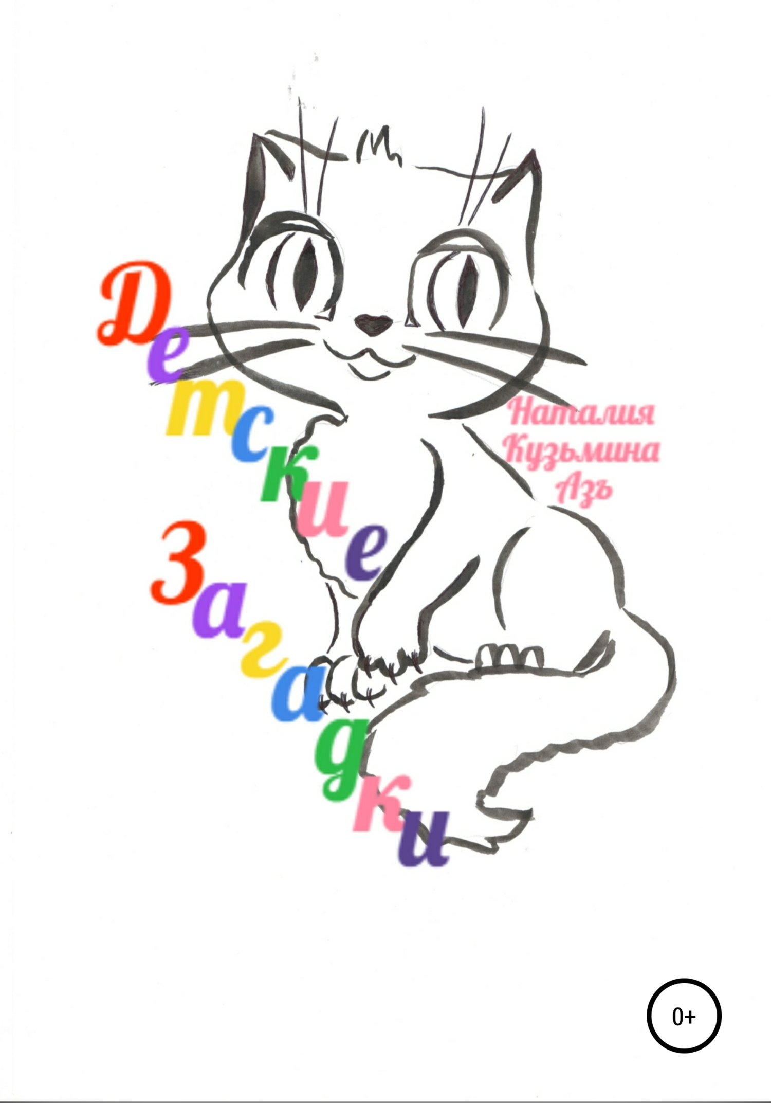 Детские загадки