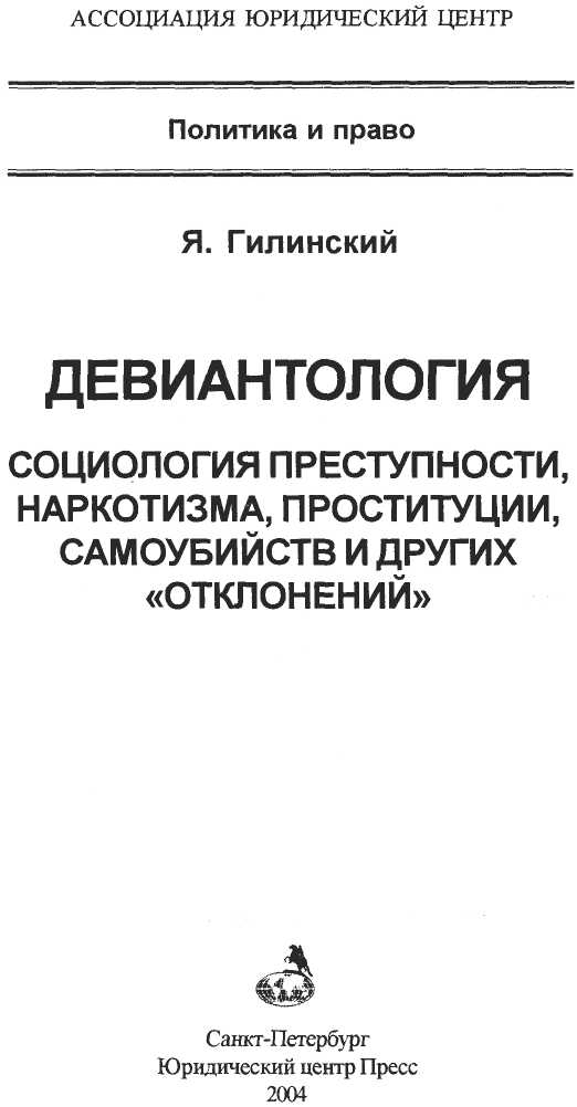 Девиантология: социология преступности, наркотизма, проституции, самоубийств и других "отклонений"