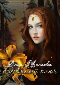 Девятый ключ (СИ)