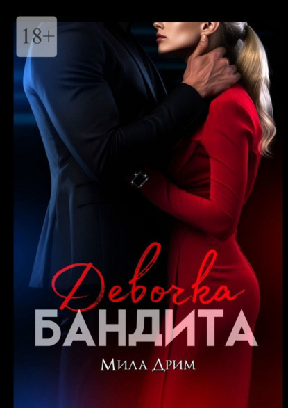Девочка бандита (СИ)