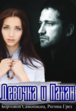 Девочка и Пахан (СИ)