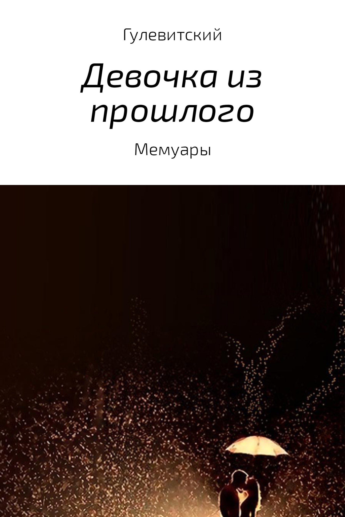 Девочка из прошлого. Сборник мемуаров