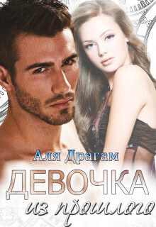 Девочка из прошлого (СИ)