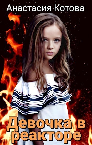 Девочка в реакторе (СИ)