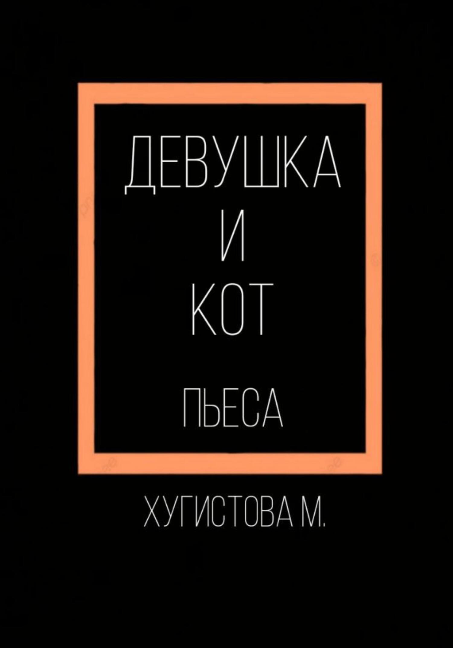Девушка и Кот