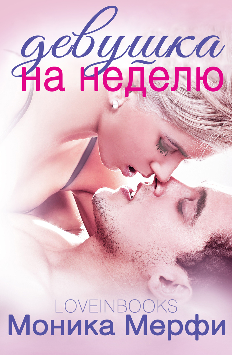Девушка на неделю (ЛП)