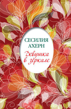 Девушка в зеркале (сборник)