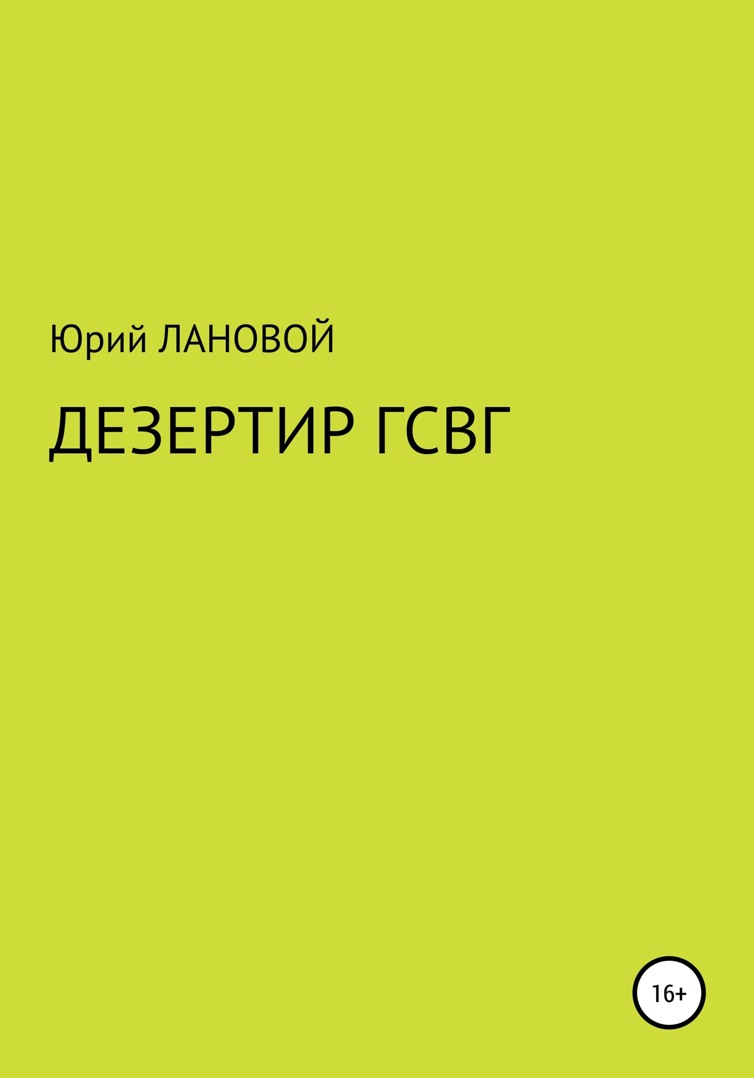 Дезертир ГСВГ