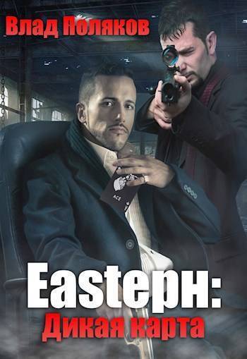 Дикая карта (СИ)