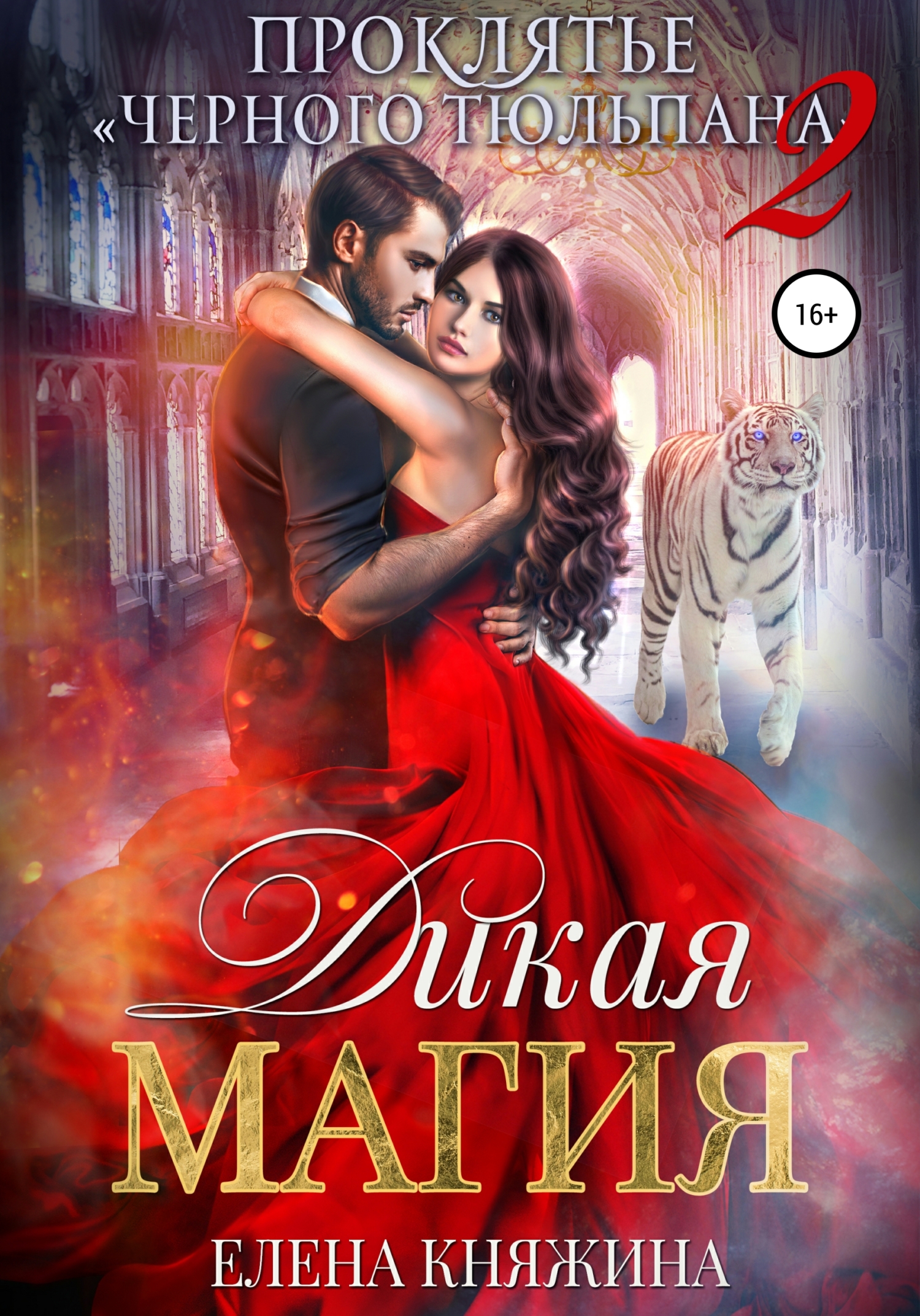 Дикая магия. Проклятье «Черного тюльпана»&nbsp;– 2