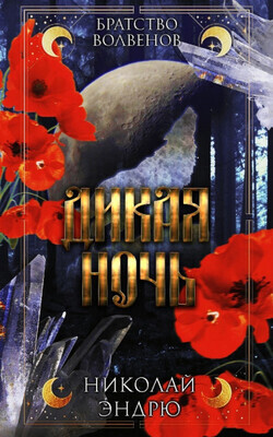 Дикая ночь (ЛП)