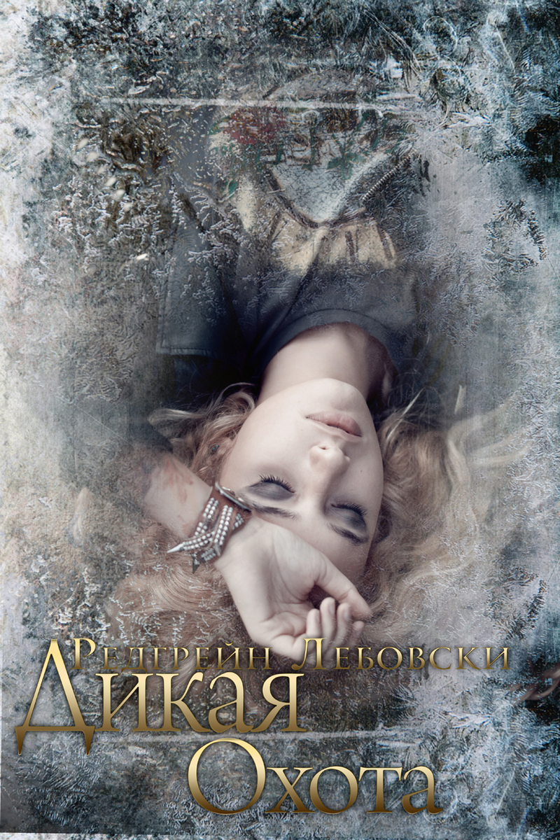 Дикая охота (СИ)