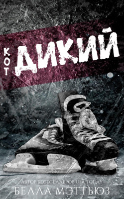 Дикии кот (ЛП)