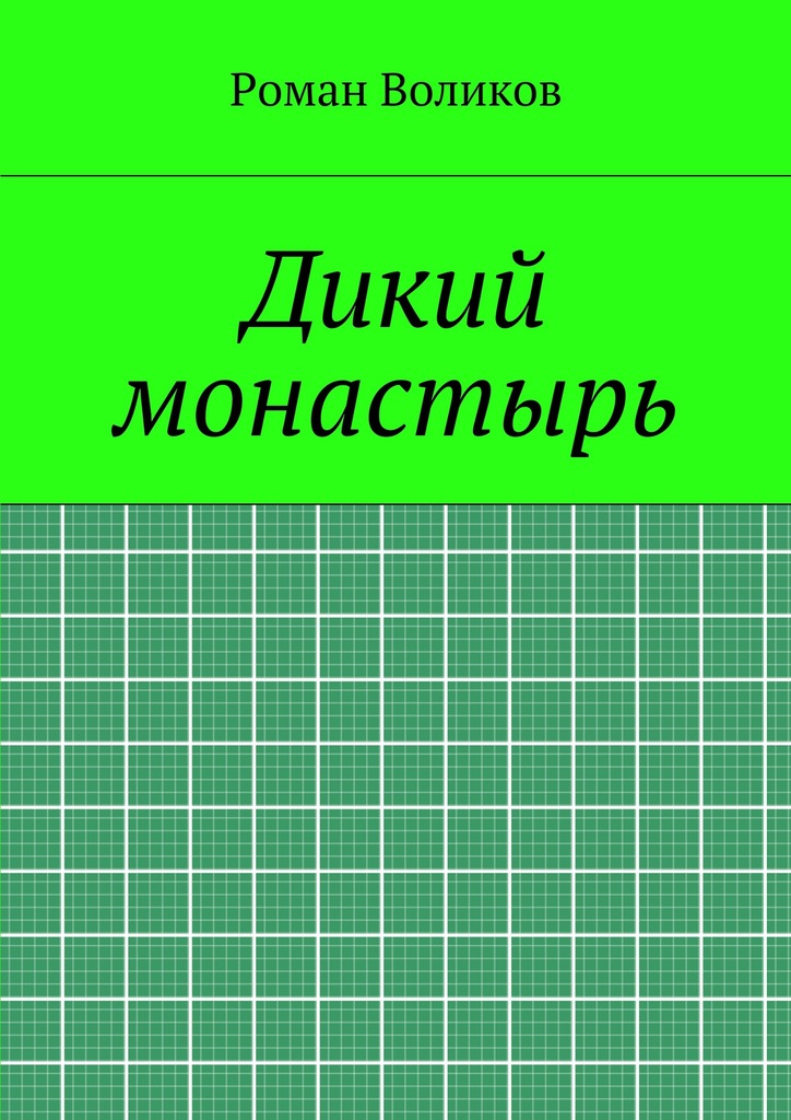Дикий монастырь