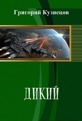 Дикий (СИ)