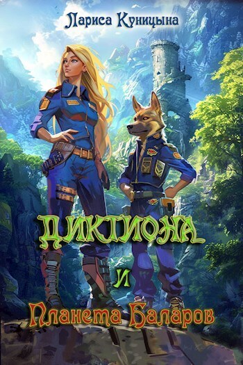 Диктиона и планета баларов (СИ)
