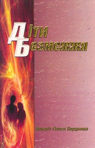 Діти Безмежжя