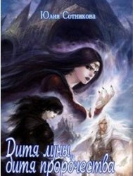 Дитя луны, дитя пророчества (СИ)