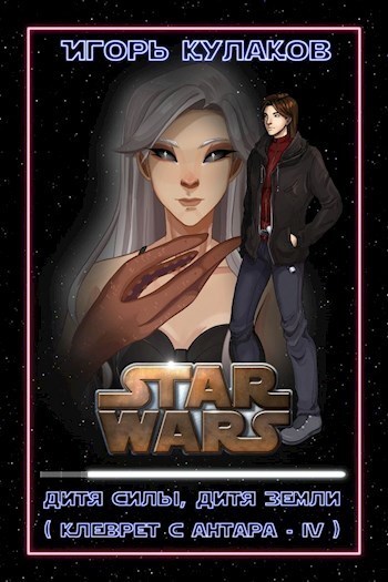 Дитя Силы, дитя Земли (СИ)