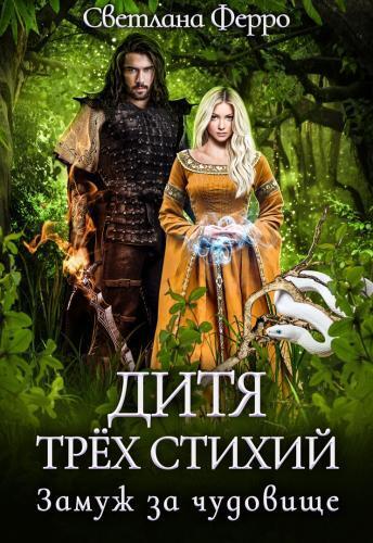 Дитя трёх стихий. Замуж за чудовище (СИ)
