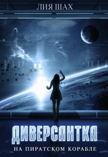 Диверсантка (СИ)