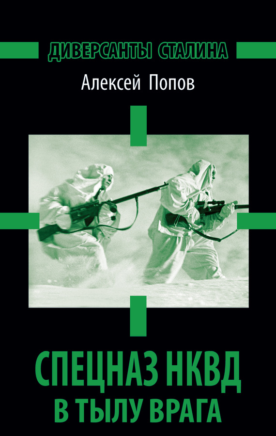 Диверсанты Сталина. Спецназ НКВД в тылу врага