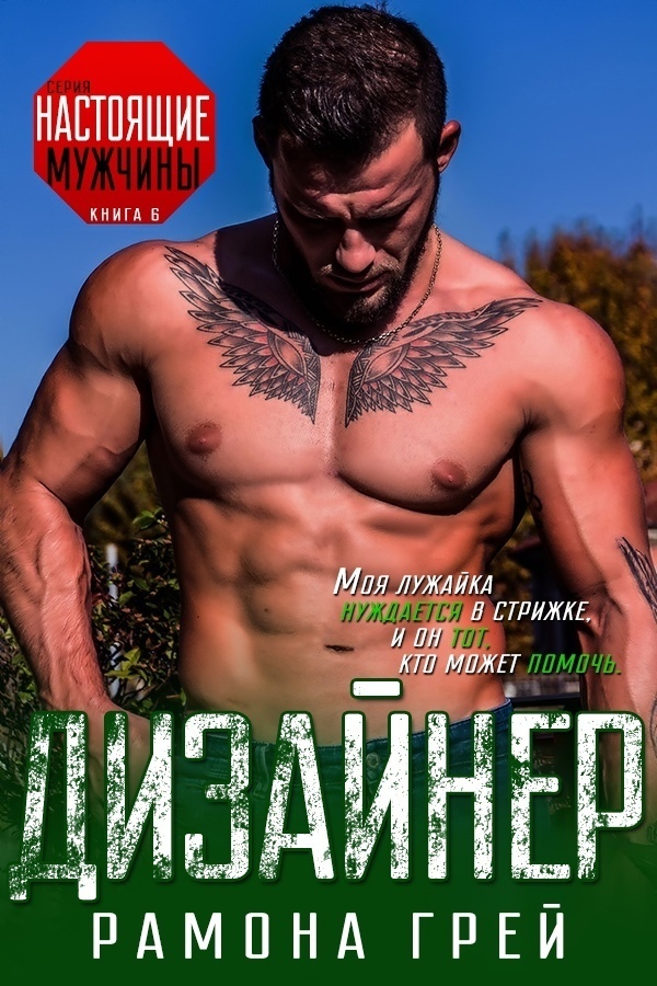 Дизайнер (ЛП)