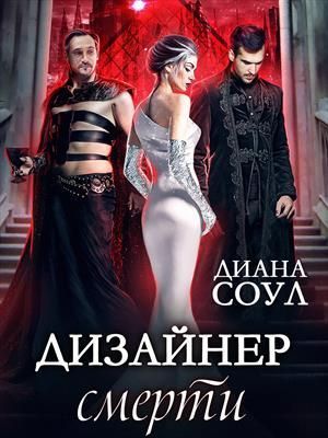 Дизайнер Смерти (СИ)