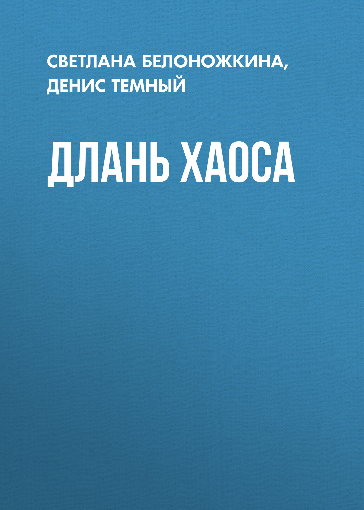 Длань Хаоса