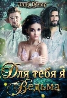 Для тебя я Ведьма! (СИ)