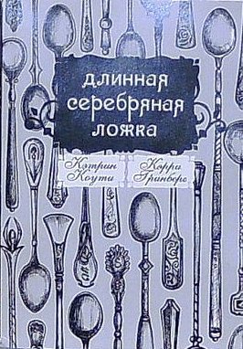 Длинная серебряная ложка (ЛП)