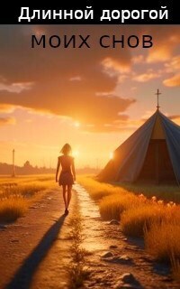 Длинной дорогой моих снов (СИ)