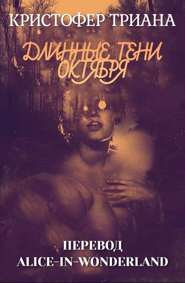 Длинные тени октября (ЛП)