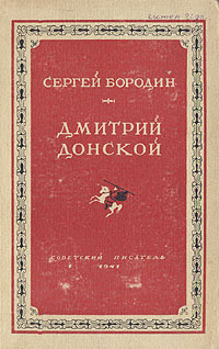 Дмитрий Донской (1947)