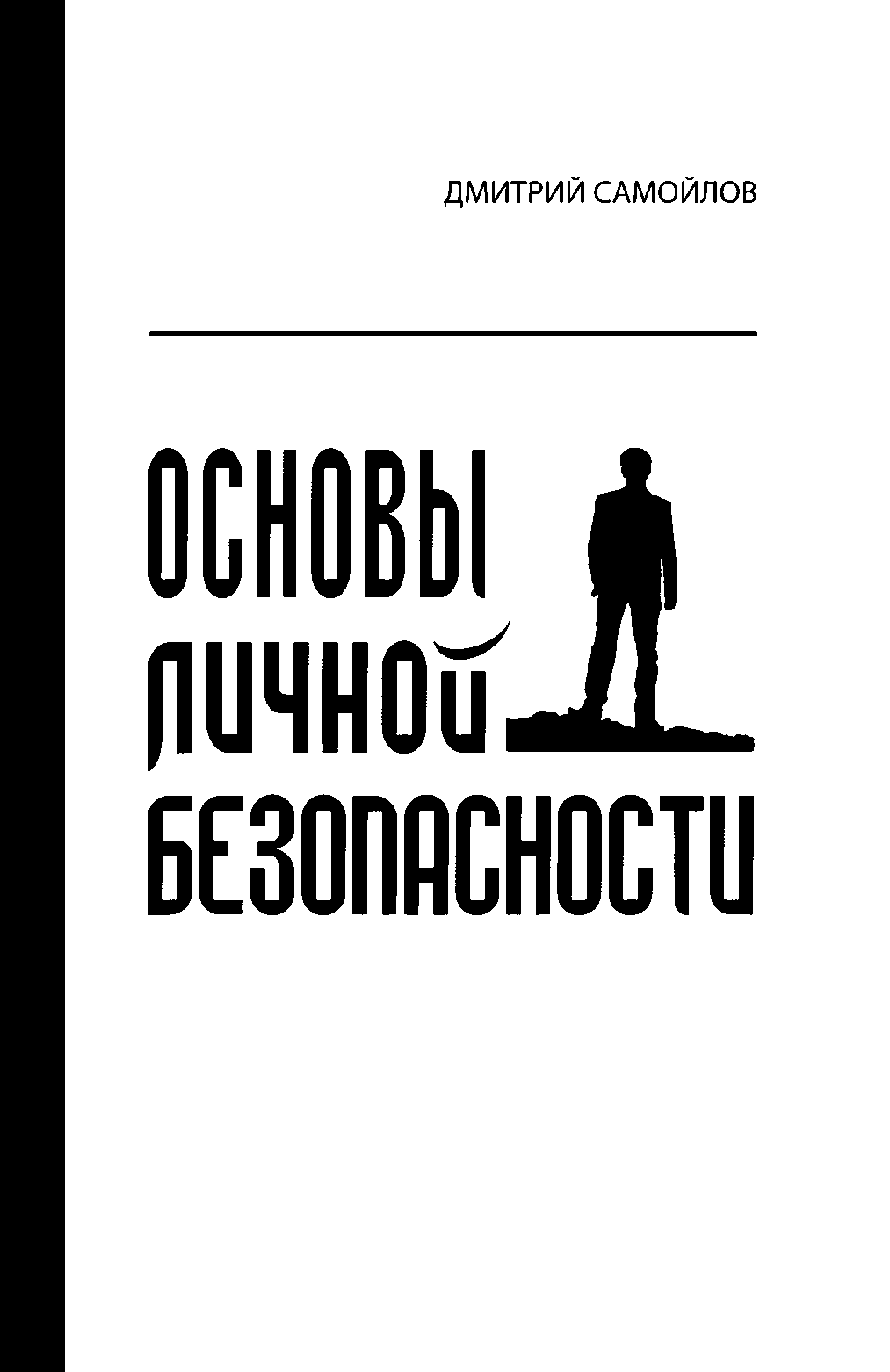 Dmitry_Samoylov_-_Osnovy_lichnoy_bezopasnosti