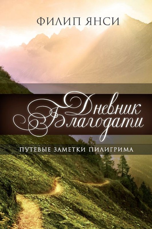 Дневник Благодати  
