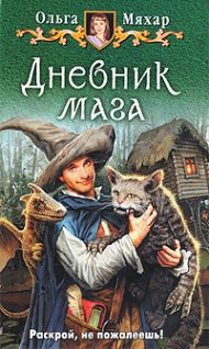 Дневник мага